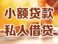 深圳29小额私人借贷-深圳29民间借贷个人放款-深圳29小额贷款