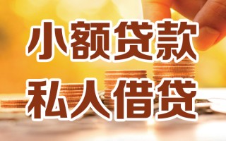 深圳29小额私人借贷-深圳29民间借贷个人放款-深圳29小额贷款