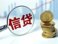 深圳29抵押贷款-深圳29哪里可以借私借-深圳29民间借贷无抵押