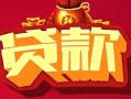 深圳29借钱急用-深圳29短借当天借钱-深圳29身份证正规贷款