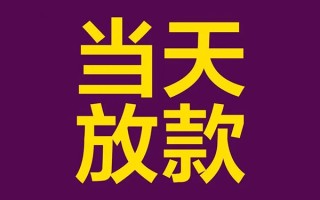 深圳29私人工程贷款-深圳29借贷-深圳29信用贷款网