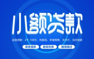 深圳29小额贷款当天放款-深圳29本地私借-深圳29个人贷款联系电话