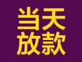 深圳29有没有私人放款的-深圳29空放借钱-深圳29空放