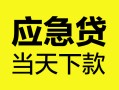 深圳29身份证正规贷款-深圳29贷款信用贷款-深圳29线下贷款