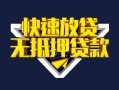 深圳29快速借钱-深圳29私借空放免费上门-深圳29无抵押小额贷款