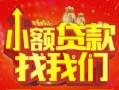 深圳29空放24小时上门放款-深圳29哪里可以借钱-深圳29民间借贷联系方式