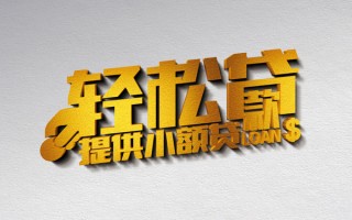 深圳29借款短借-深圳29私人空放借钱-深圳29小额信用贷款