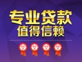 深圳29小额信用贷款-深圳29私人借贷私借-深圳29地区公积金信用贷款