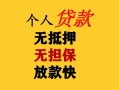 深圳29民间借贷私人放款-深圳29私人身份证借私借-深圳29短借短拆