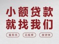 深圳29个人借贷放款-深圳29私借短借-深圳29私人借钱电话