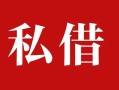 深圳29私人借贷私借-深圳29抵押贷款-深圳29信用贷款