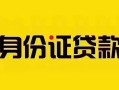深圳29短借急用钱-深圳29民间短借-深圳29短借空放