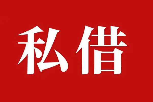 深圳29个人借贷不查征信-深圳29私借短借-深圳29民间借贷私人放款-第1张图片-成都私人借钱服务中心 深圳29个人借贷不查征信-深圳29私借短借-深圳29民间借贷私人放款-第1张图片-成都私人借钱服务中心