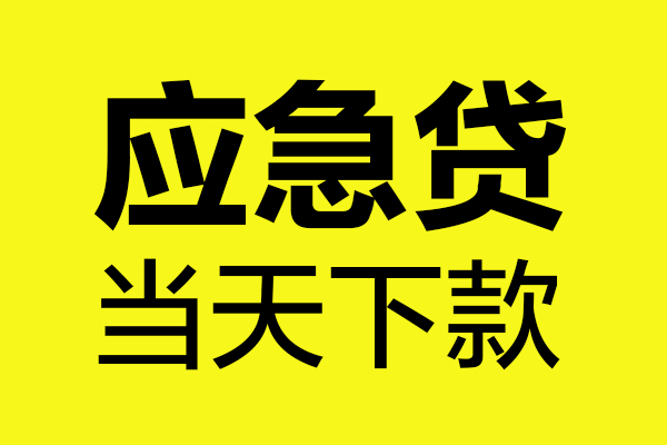 深圳29身份证正规贷款-深圳29贷款信用贷款-深圳29线下贷款-第1张图片-成都私人借钱服务中心 深圳29身份证正规贷款-深圳29贷款信用贷款-深圳29线下贷款-第1张图片-成都私人借钱服务中心