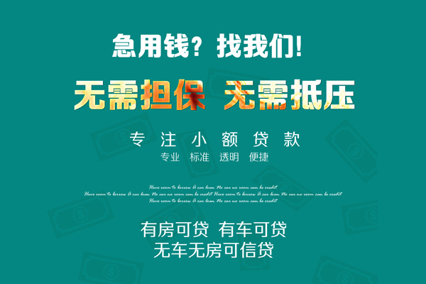深圳29私借短借-深圳29贷款只要身份证贷款-深圳29民间私借-第1张图片-成都私人借钱服务中心 深圳29私借短借-深圳29贷款只要身份证贷款-深圳29民间私借-第1张图片-成都私人借钱服务中心