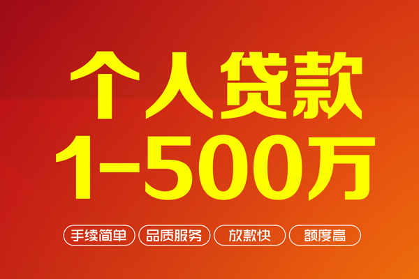 深圳29个人信用贷款-深圳29个人借钱怎么收费-深圳29私人借贷电话号码-第1张图片-成都私人借钱服务中心 深圳29个人信用贷款-深圳29个人借钱怎么收费-深圳29私人借贷电话号码-第1张图片-成都私人借钱服务中心