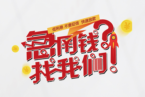 深圳29无抵押贷款-深圳29贷款信用贷款-深圳29民间私借-第1张图片-成都私人借钱服务中心 深圳29无抵押贷款-深圳29贷款信用贷款-深圳29民间私借-第1张图片-成都私人借钱服务中心