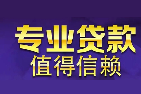 深圳29空放私借民间借贷-深圳29生意贷-深圳29私人贷款额-第1张图片-成都私人借钱服务中心 深圳29空放私借民间借贷-深圳29生意贷-深圳29私人贷款额-第1张图片-成都私人借钱服务中心