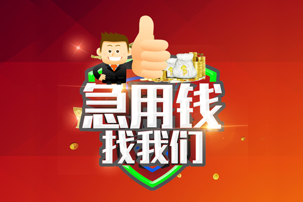 深圳29短借公证-深圳29个人身份证贷款-深圳29私人借贷-第1张图片-成都私人借钱服务中心 深圳29短借公证-深圳29个人身份证贷款-深圳29私人借贷-第1张图片-成都私人借钱服务中心