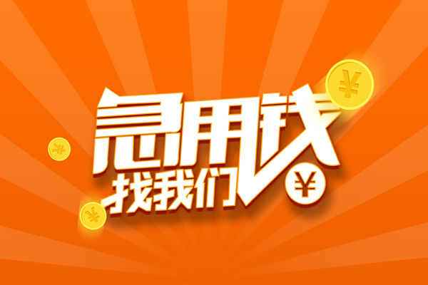 深圳29私人贷款都有哪些-深圳29哪里有个人借贷-深圳29民间借贷无视黑白-第1张图片-成都私人借钱服务中心 深圳29私人贷款都有哪些-深圳29哪里有个人借贷-深圳29民间借贷无视黑白-第1张图片-成都私人借钱服务中心