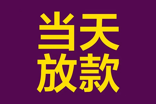 深圳29私人工程贷款-深圳29借贷-深圳29信用贷款网-第1张图片-成都私人借钱服务中心 深圳29私人工程贷款-深圳29借贷-深圳29信用贷款网-第1张图片-成都私人借钱服务中心
