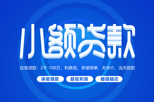 深圳29小额贷款当天放款-深圳29本地私借-深圳29个人贷款联系电话-第1张图片-成都私人借钱服务中心