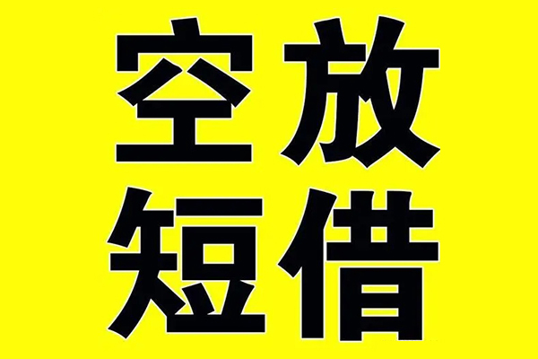 深圳29哪里有小额贷款-深圳29私人放款联系方式-深圳29空放贷款当天下款-第1张图片-成都私人借钱服务中心 深圳29哪里有小额贷款-深圳29私人放款联系方式-深圳29空放贷款当天下款-第1张图片-成都私人借钱服务中心