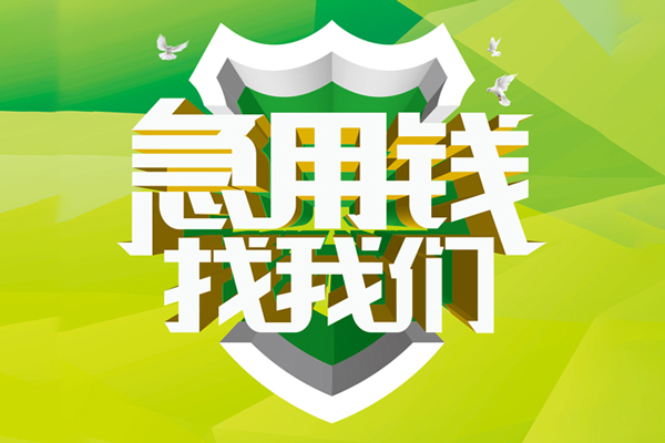 深圳29民间借贷当天放款-深圳29民间小额借贷-深圳29民间大额借贷-第1张图片-成都私人借钱服务中心 深圳29民间借贷当天放款-深圳29民间小额借贷-深圳29民间大额借贷-第1张图片-成都私人借钱服务中心
